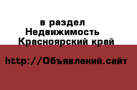  в раздел : Недвижимость . Красноярский край